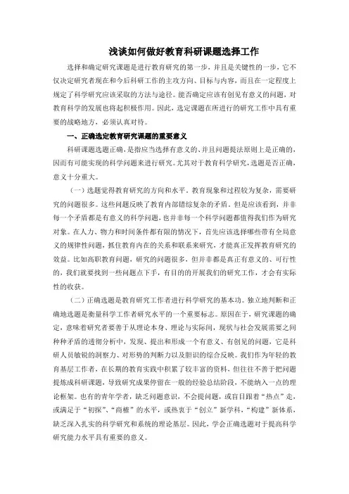 浅谈如何做好教育科研课题选择工作
