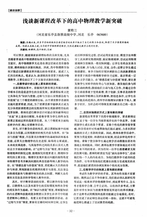 浅谈新课程改革下的高中物理教学新突破