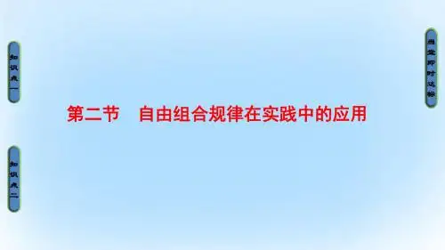 2016_2017版高中生物第2单元遗传的基本定律第2章基因的自由组合规律第2节自由组合规律在实践中的应用课件