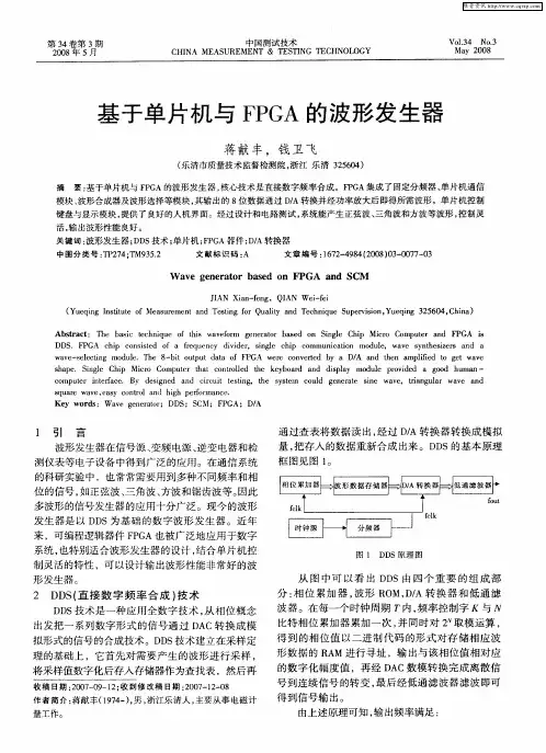 基于单片机与FPGA的波形发生器
