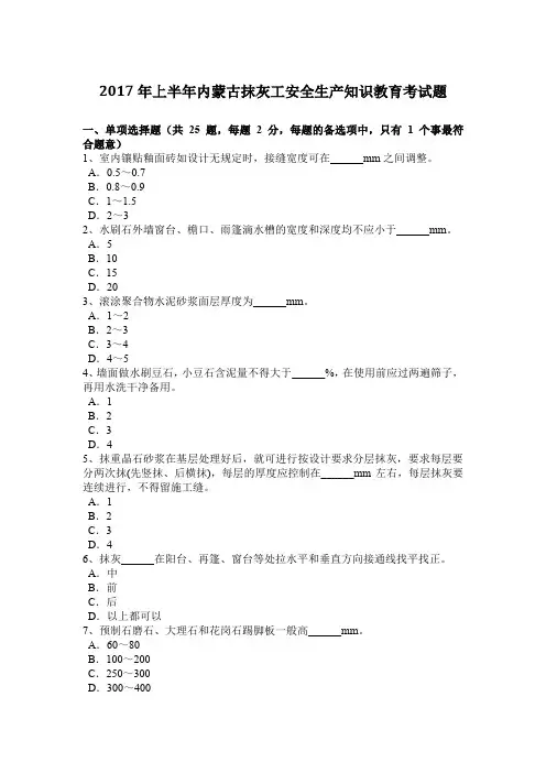 2017年上半年内蒙古抹灰工安全生产知识教育考试题