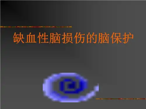 卒中 PPT课件