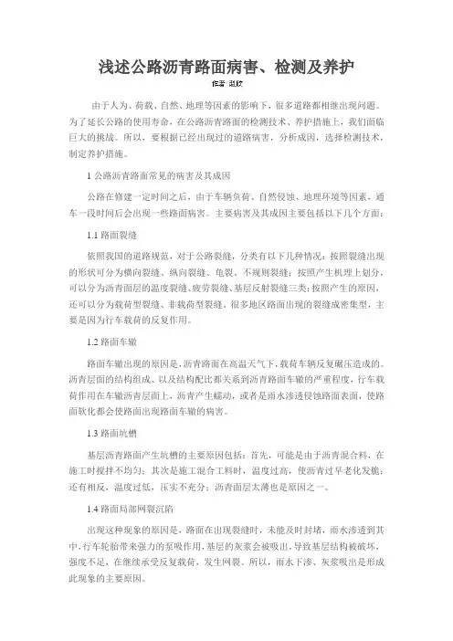 浅述公路沥青路面病害、检测及养护