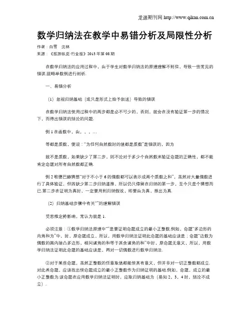 数学归纳法在教学中易错分析及局限性分析