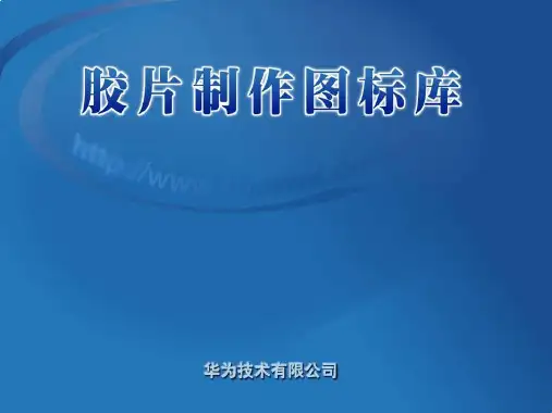 华为设备visio图标