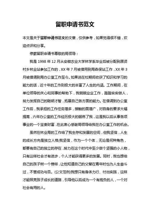 留职申请书范文