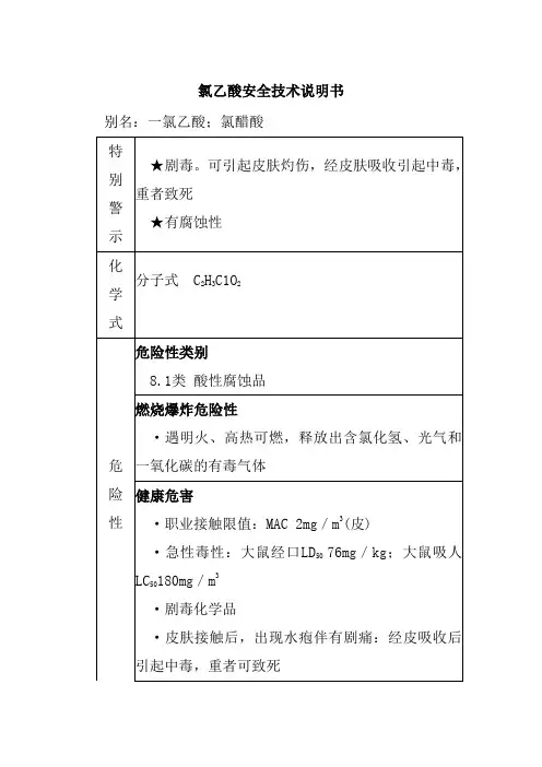 氯乙酸安全技术说明书 2