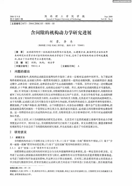 含间隙的机构动力学研究进展