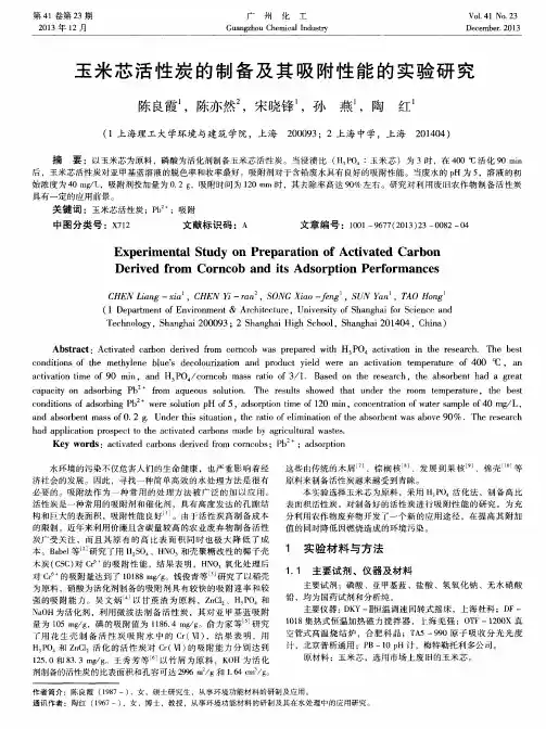 玉米芯活性炭的制备及其吸附性能的实验研究