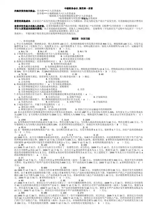 (完整word版)中级财务会计第四章存货习题及答案