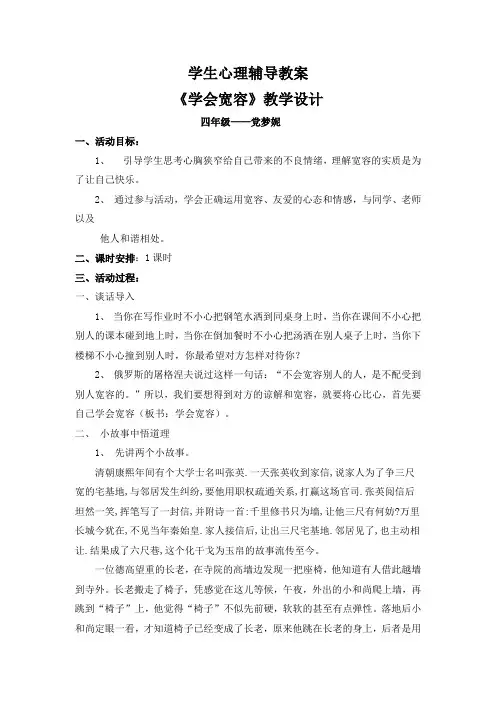 心理健康教案学会宽容