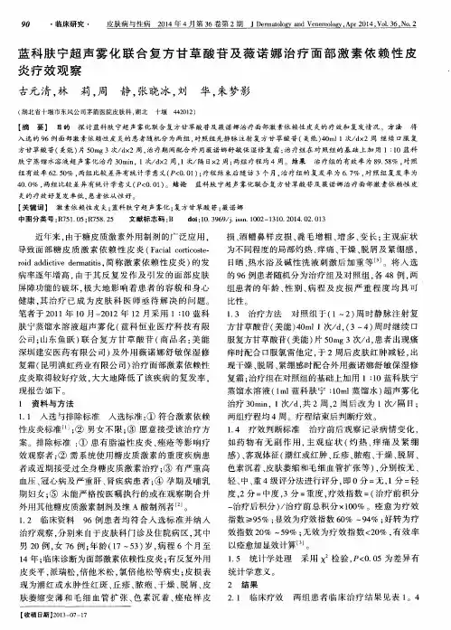 蓝科肤宁超声雾化联合复方甘草酸苷及薇诺娜治疗面部激素依赖性皮炎疗效观察