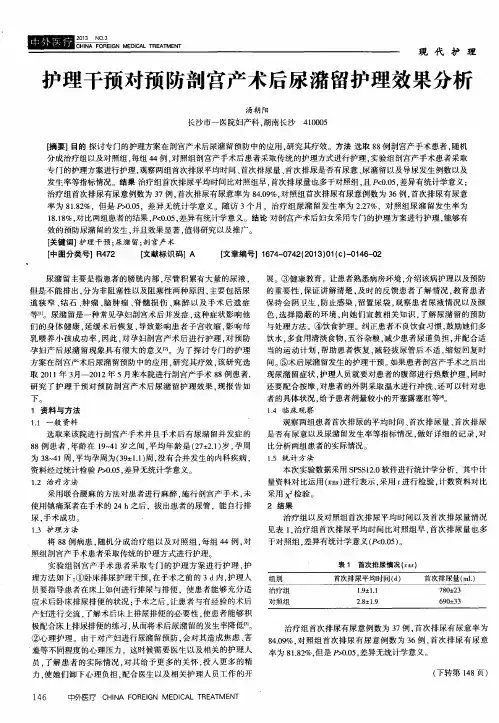 护理干预对预防剖宫产术后尿潴留护理效果分析