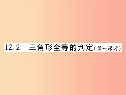 2019秋八年级数学上册 第十二章《全等三角形》12.2 三角形全等的判定(第1课时)作业课件 新