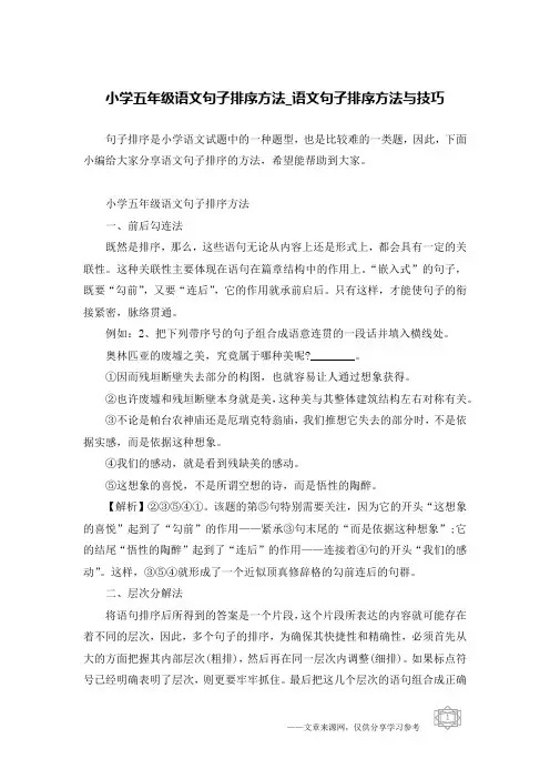 小学五年级语文句子排序方法_语文句子排序方法与技巧