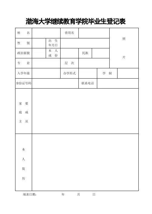 渤海大学毕业生登记表