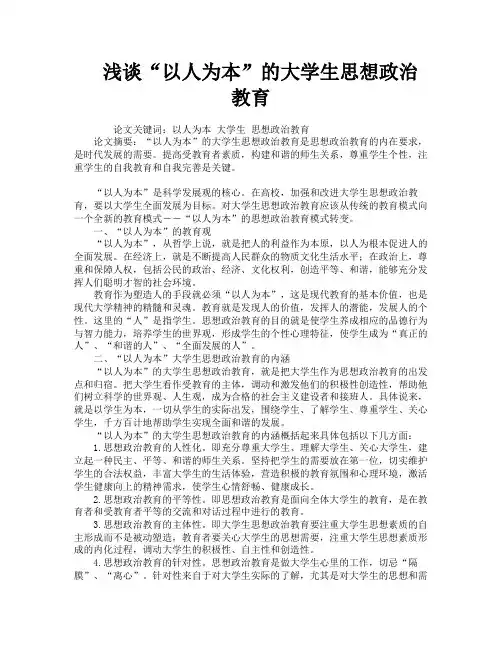 浅谈“以人为本”的大学生思想政治教育