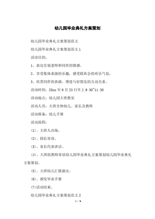 幼儿园毕业典礼方案策划