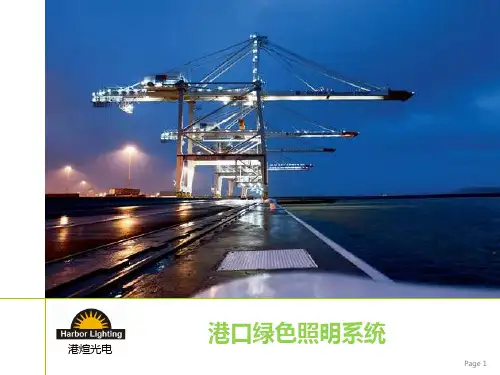 LED港口照明合同能源管理方案EMC