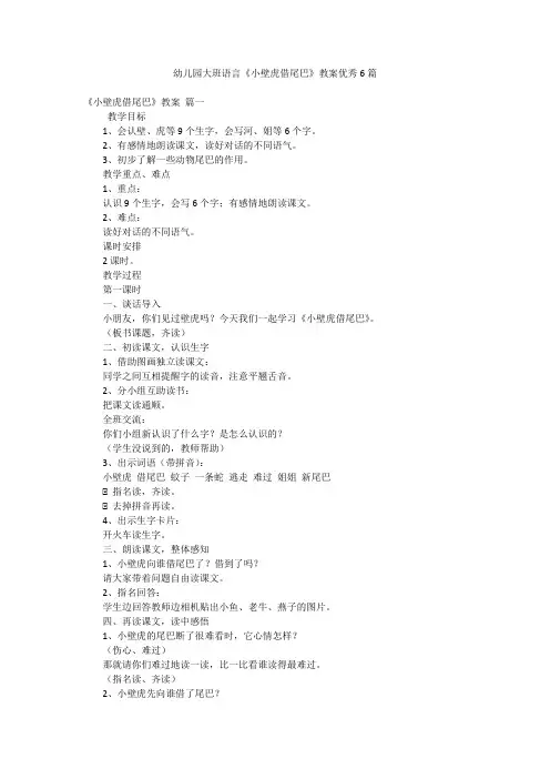 幼儿园大班语言《小壁虎借尾巴》教案优秀6篇