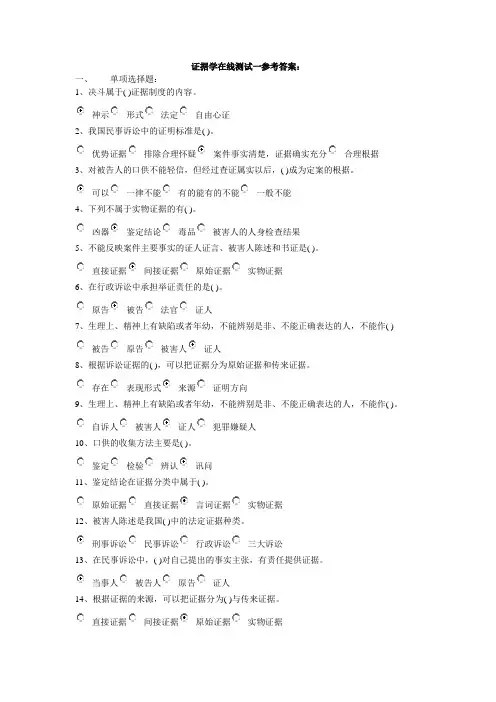 证据学在线测试一参考答案：