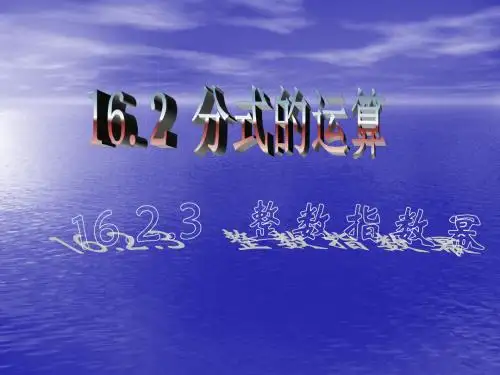 16.2.3整数指数幂课件