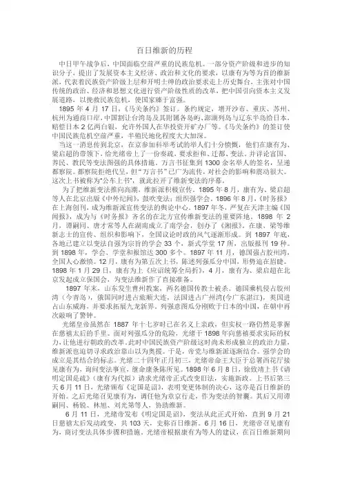 近代史论文  百日维新的历程