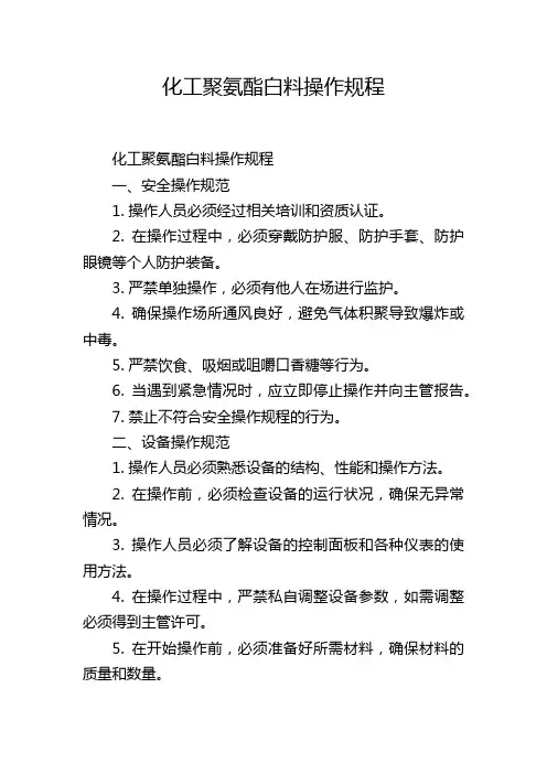化工聚氨酯白料操作规程