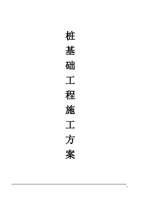 桩基础工程施工方案 2