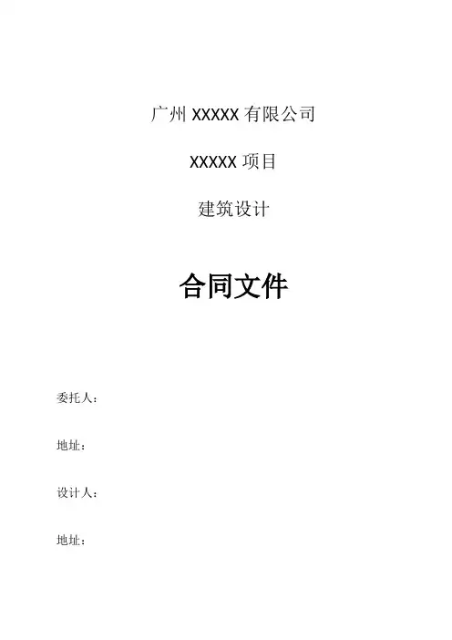 建筑设计合同文件