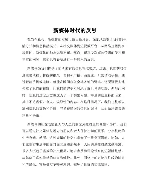 新媒体时代的反思