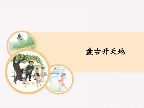 四年级上册语文课件-12.盘古开天地  人教(部编版) (共21张PPT)