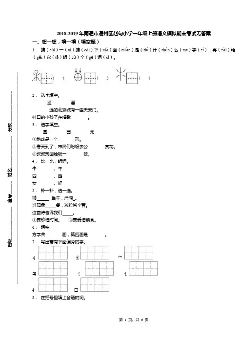 2018-2019年南通市通州区赵甸小学一年级上册语文模拟期末考试无答案