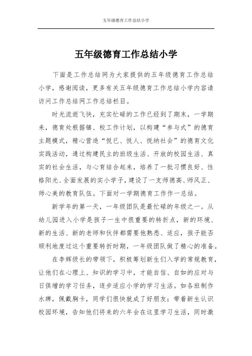 五年级德育工作总结小学
