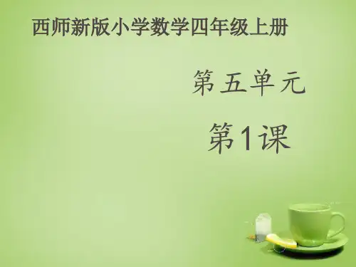 西师版小学数学四年级上册《相交与垂直》课件