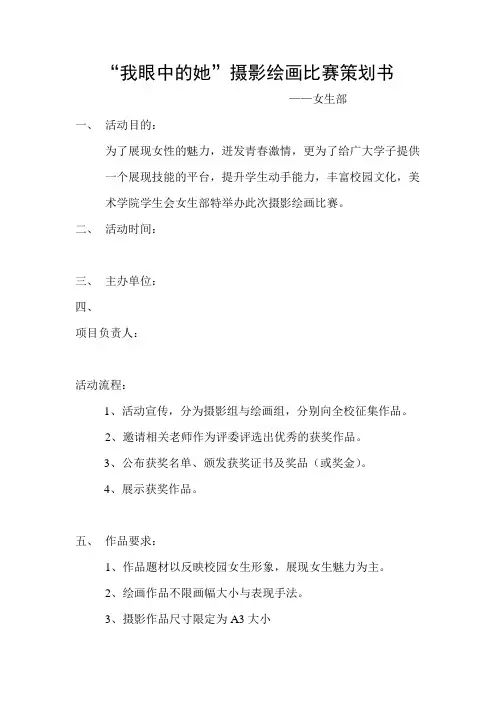 女生部活动策划书“我眼中的她”