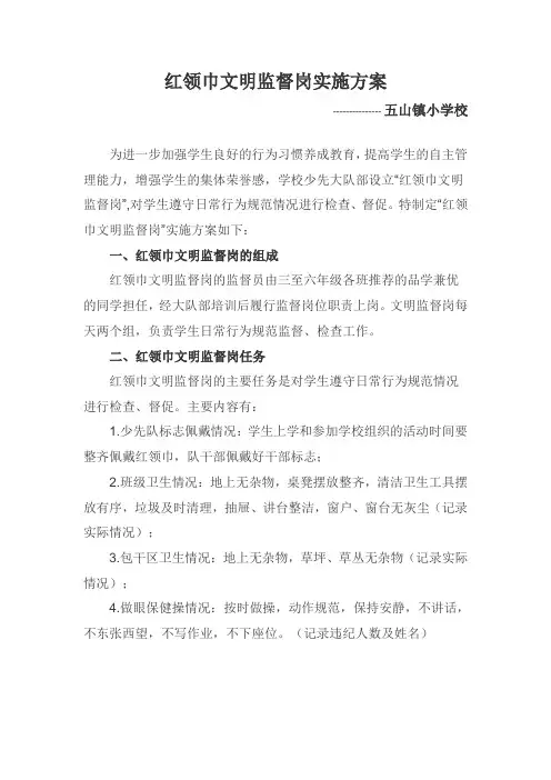 小学红领巾文明监督岗实施方案
