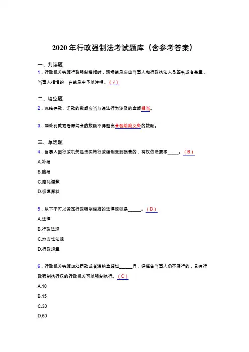精选2020行政强制法完整考试题库(含标准答案)