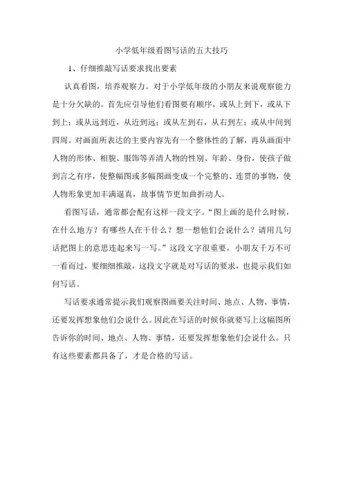 小学低年级看图写话的五大技巧