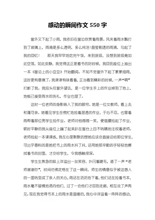 感动的瞬间作文550字