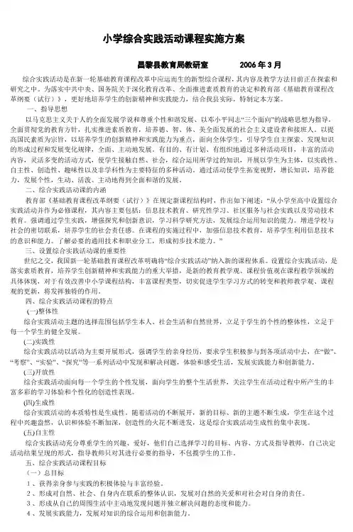 小学综合实践活动课程实施方案(试行) (5)