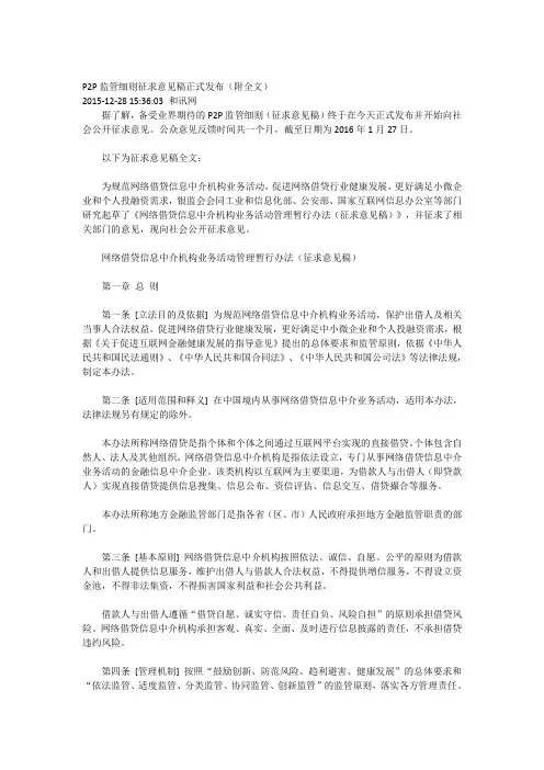 网络借贷信息中介机构业务活动管理暂行办法(征求意见稿)