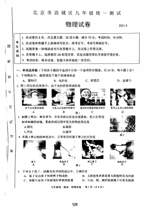 2021西城初三一模物理试卷