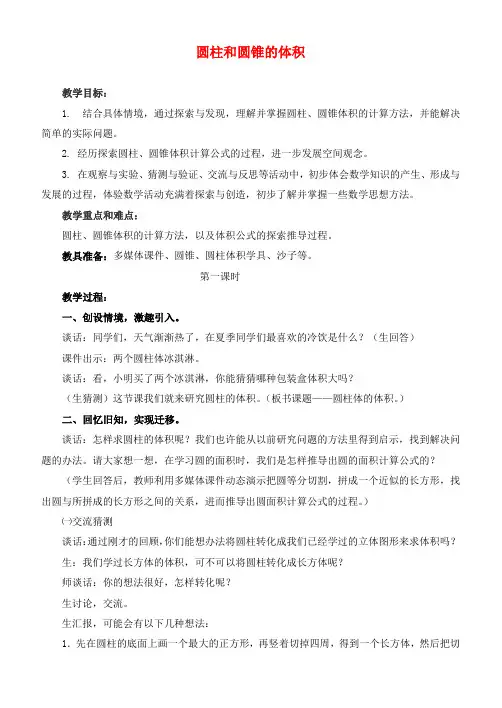 六年级数学下册 圆柱和圆锥的体积教案 青岛版