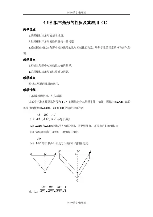浙教版-数学-九年级上册-4.5 相似三角形的性质及其应用(1) 教案