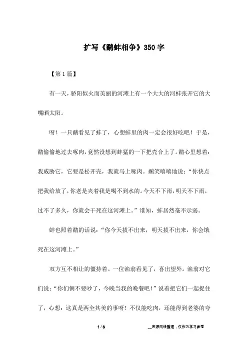 扩写《鹬蚌相争》350字