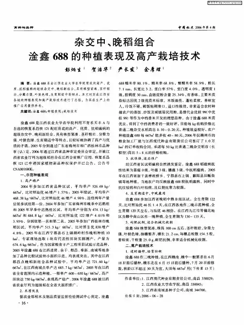 杂交中、晚稻组合淦鑫688的种植表现及高产栽培技术