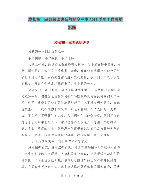 校长高一军训总结讲话与桐乡三中2018学年工作总结汇编.doc