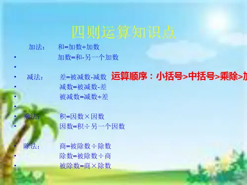 四年级下册数学课件-四则运算、运算定律(复习)人教新课标公开课