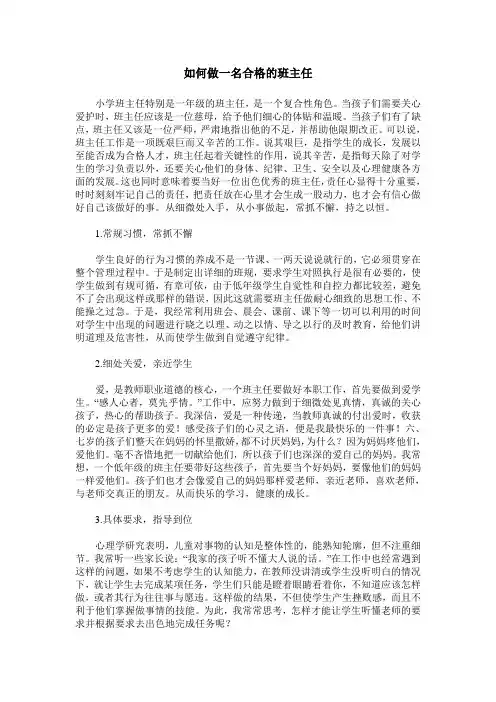 如何做一名合格的班主任